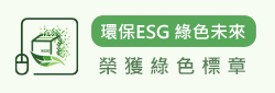 環保ESG，綠色未來