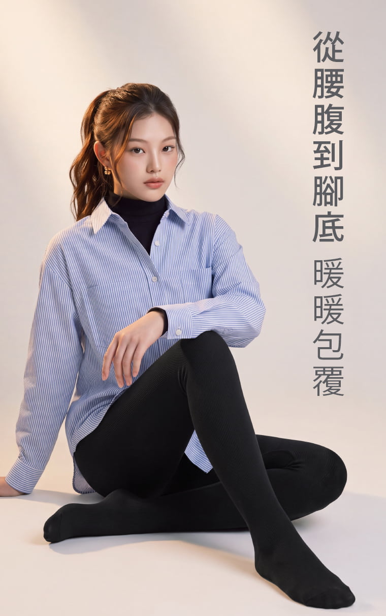從腰腹到腳底，暖暖包覆。 高腰剪裁結合連身包腳設計，不需另外搭配長襪就能完成下身穿著。適合長版上衣、洋裝或裙裝，冬季出門更省搭配時間。  問：褲頭是高腰的嗎？答：是，採高腰加寬褲頭設計，能穩定包覆腰腹，穿著時不易滑落，也能提升整體貼合與舒適感。