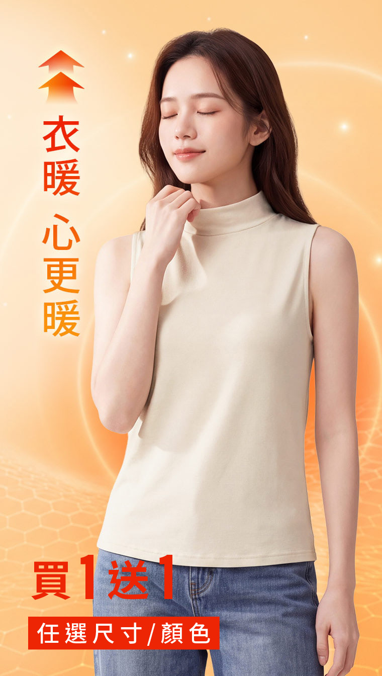石墨烯立領發熱背心，以內磨毛帶來柔軟暖感，輕盈無袖設計讓疊穿更自在。買一送一520元，尺寸、顏色自由搭配，自己輪替穿，也能和家人朋友一起分享。