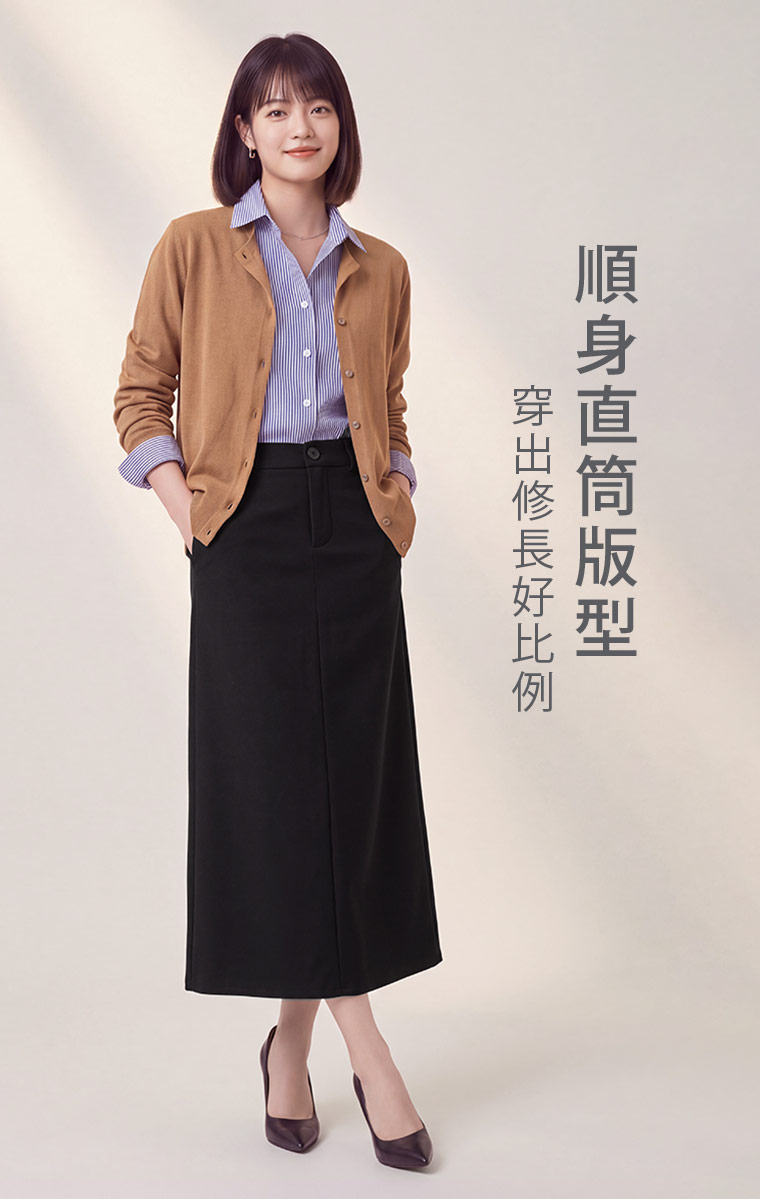 襯衫與針織外套搭配黑色直筒長裙，層次分明又保有知性氣息。腰線露出，裙身自然往下延伸，配低跟鞋便能穿出修長感，適合偏好簡約裙裝的通勤日常。  問：裙型是直筒還是A字裙？答：這款是順身直筒版型，從腰臀一路自然向下延伸，不會像A字裙明顯向外展開。搭配短版上衣或紮衣穿著，腰線會更清楚，整體比例也更俐落。