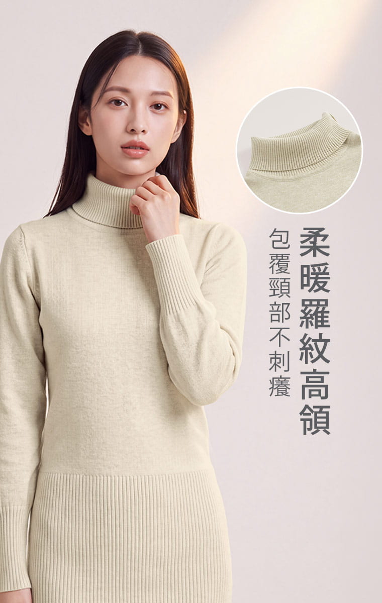 柔軟羅紋高領，秋冬暖意更完整。 羅紋高領自然包覆頸部，搭配柔軟細密針織，讓簡約洋裝多一點秋冬層次。燕麥杏色也讓高領造型看起來更柔和。  問：高領穿一整天會不會不舒服？答：領口採柔軟羅紋針織，貼合頸部時不會有硬挺感，包覆感自然，秋冬長時間穿著也較舒服。