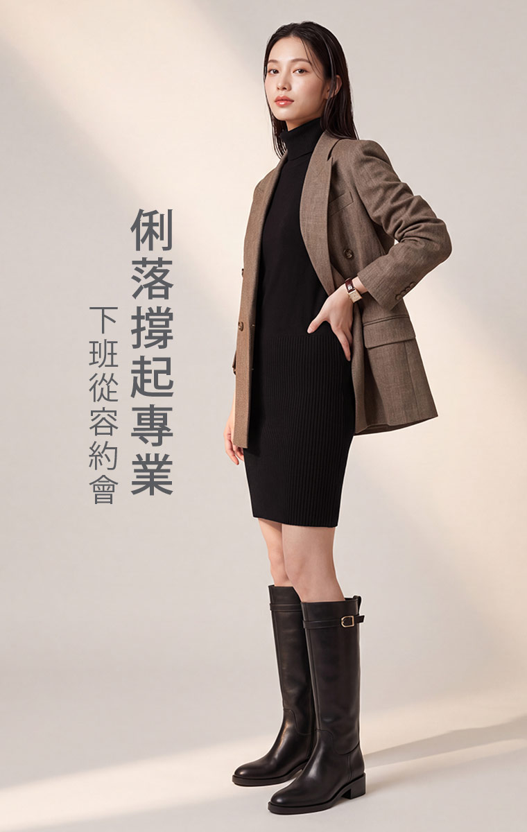 一件從上班穿到下班聚餐。 質感黑搭配西裝外套，簡單就有成熟都會感；換上長靴後又多一點女人味。白天通勤、下班聚餐或約會，都能延續同一套造型。