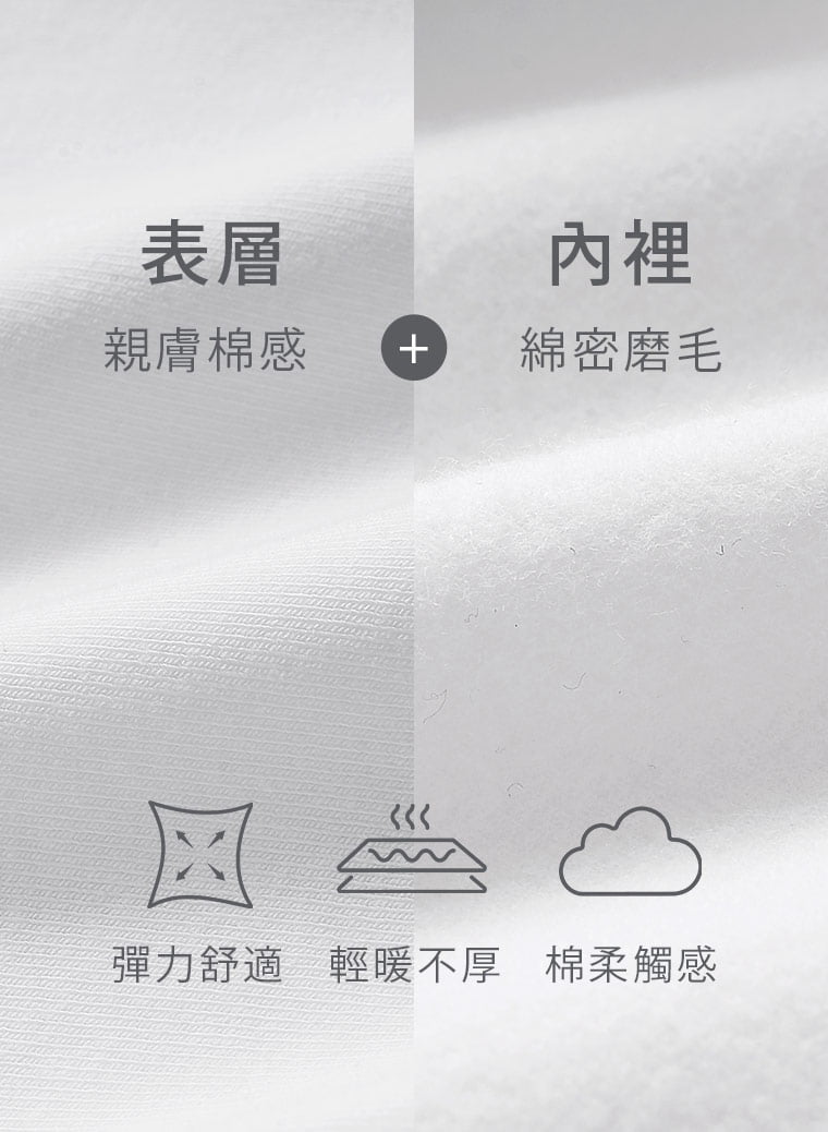 棉感表層＋細密磨毛，柔暖更升級。 92%棉帶來自然柔和的棉質觸感，搭配8%彈性纖維增加延展性；內裡再以綿密磨毛增加柔暖感，兼顧舒適彈力與冬季實穿度。  問：92%棉材質有什麼優點？答：高比例棉材質帶來自然柔和的親膚觸感，貼近肌膚穿著也舒服；搭配內裡磨毛，讓日常棉質上衣多一份秋冬需要的暖意。