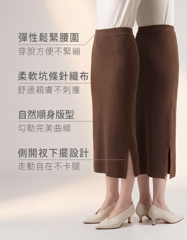 鬆緊腰頭方便穿脫，坑條布料柔軟有伸展性，自然順身剪裁襯托曲線。側邊開衩讓走動更順，從早上通勤到下班聚餐，都能舒服地穿出門。