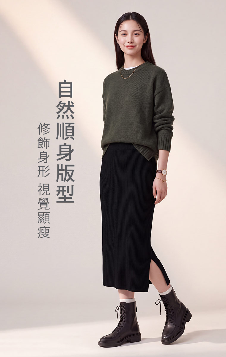 直向坑條紋理沿著裙身延伸，順身輪廓襯托腰臀曲線，視覺更顯修長。顯瘦黑搭深綠針織衫，配上短靴，簡單就有秋冬的俐落感。  問：這款穿起來會貼臀嗎？答：版型屬於自然順身，會沿著臀腿線條往下延伸，不是寬鬆傘裙的穿法。若比較在意臀部貼合度，建議一起對照臀圍與平常合身長裙尺寸。