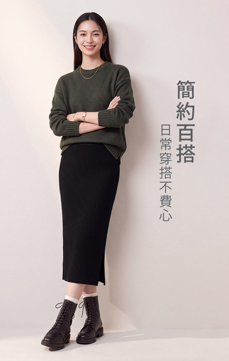 素色針織衫配黑色坑條裙，簡單就能穿得有質感。上班搭平底鞋，週末換上短靴或球鞋，同一件裙子也能有不同的日常表情。  問：針織裙會不會看起來很厚重？答：這款是細密針織搭配順身長裙版型，視覺上偏柔和俐落，不是蓬鬆厚重的裙型，搭秋冬針織或外套也不容易顯得笨重。