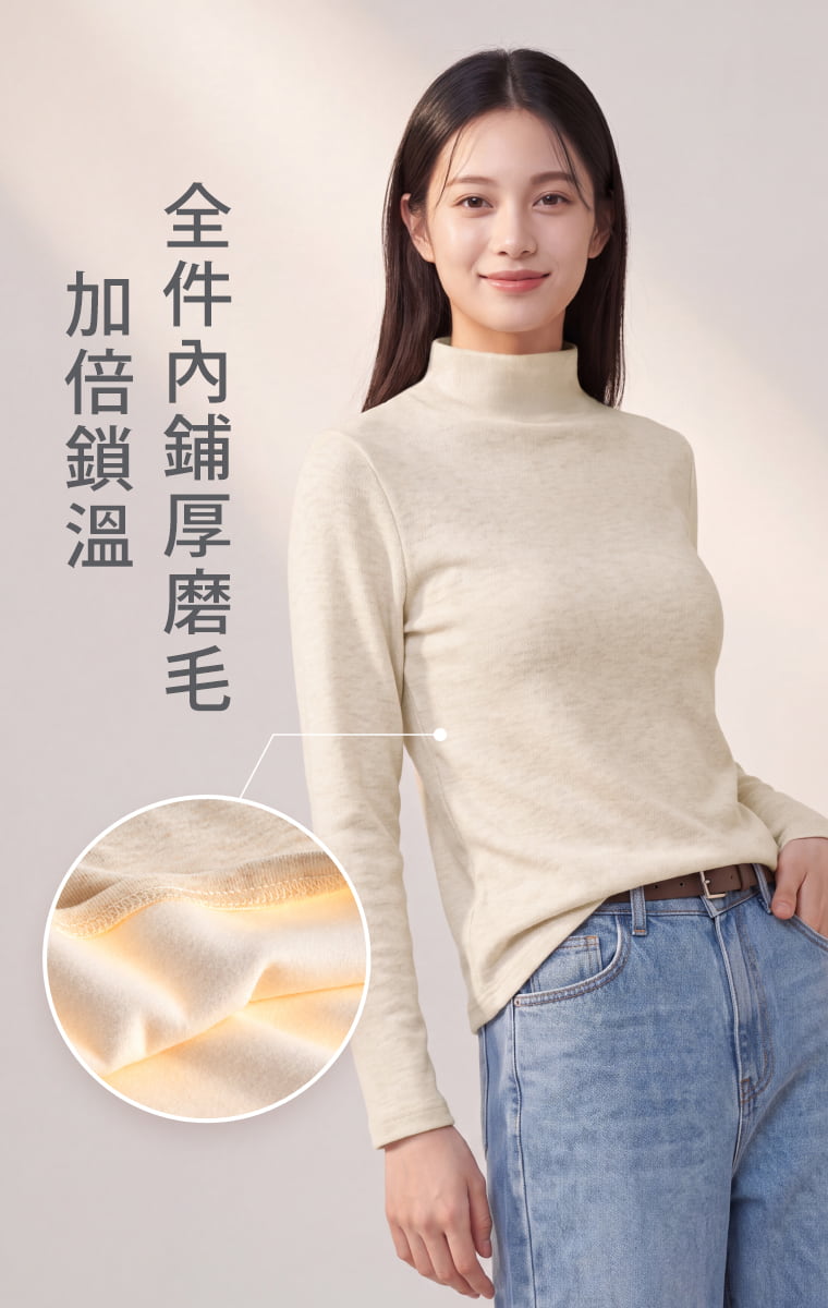 全件內裡厚磨毛，從上身延續暖感。 衣身與袖身內側皆加入厚磨毛，細緻絨感貼近肌膚，提升秋冬穿著的保暖度。不是只有局部刷毛，從上半身到手臂都能感受到柔軟暖意。  問：磨毛只有身體部分，還是袖子也有？答：這款為全件內裡厚磨毛，衣身與袖身都有磨毛設計，秋冬穿著暖感更完整。