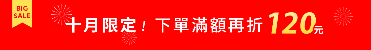 十月限定 滿額再折120元