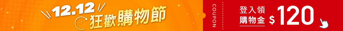 雙12購物節 滿額折120元